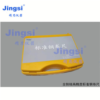 标准钢卷尺（全刻线）